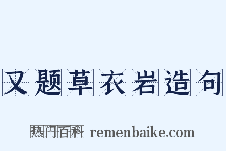 又题草衣岩造句是什么意思的图片